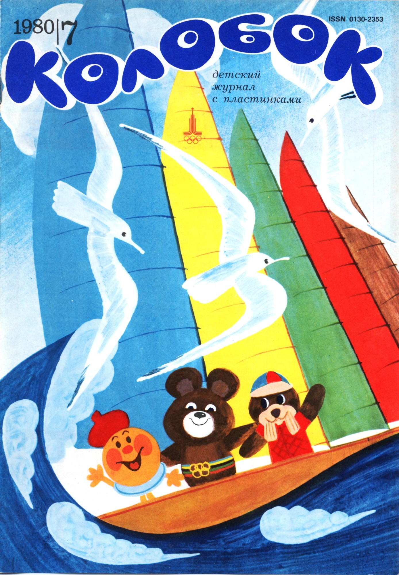 Колобок 1980 № 7