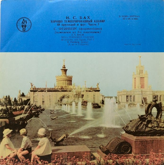 И. С. БАХ (1685–1750) «Хорошо темперированный клавир»: 48 прелюдий и фуг, часть I (С. Фейнберг, ф-но)