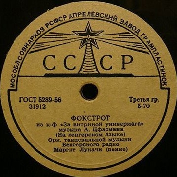 Фокстрот / Играй, музыкант