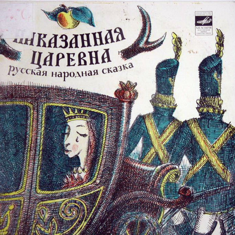 Наказанная царевна (русская народная сказка)