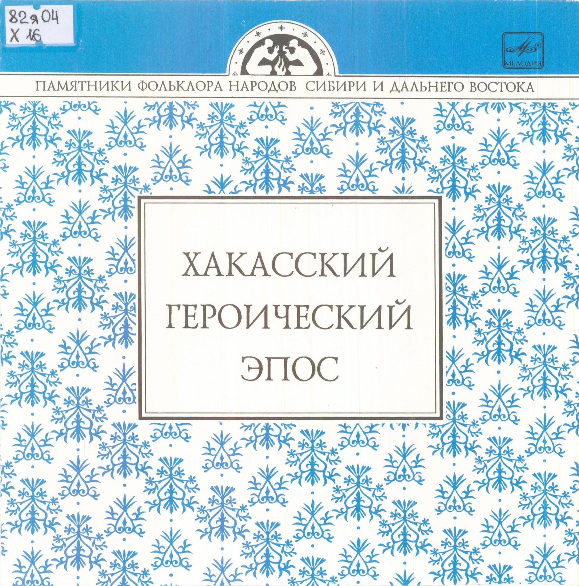 Хакасский героический эпос