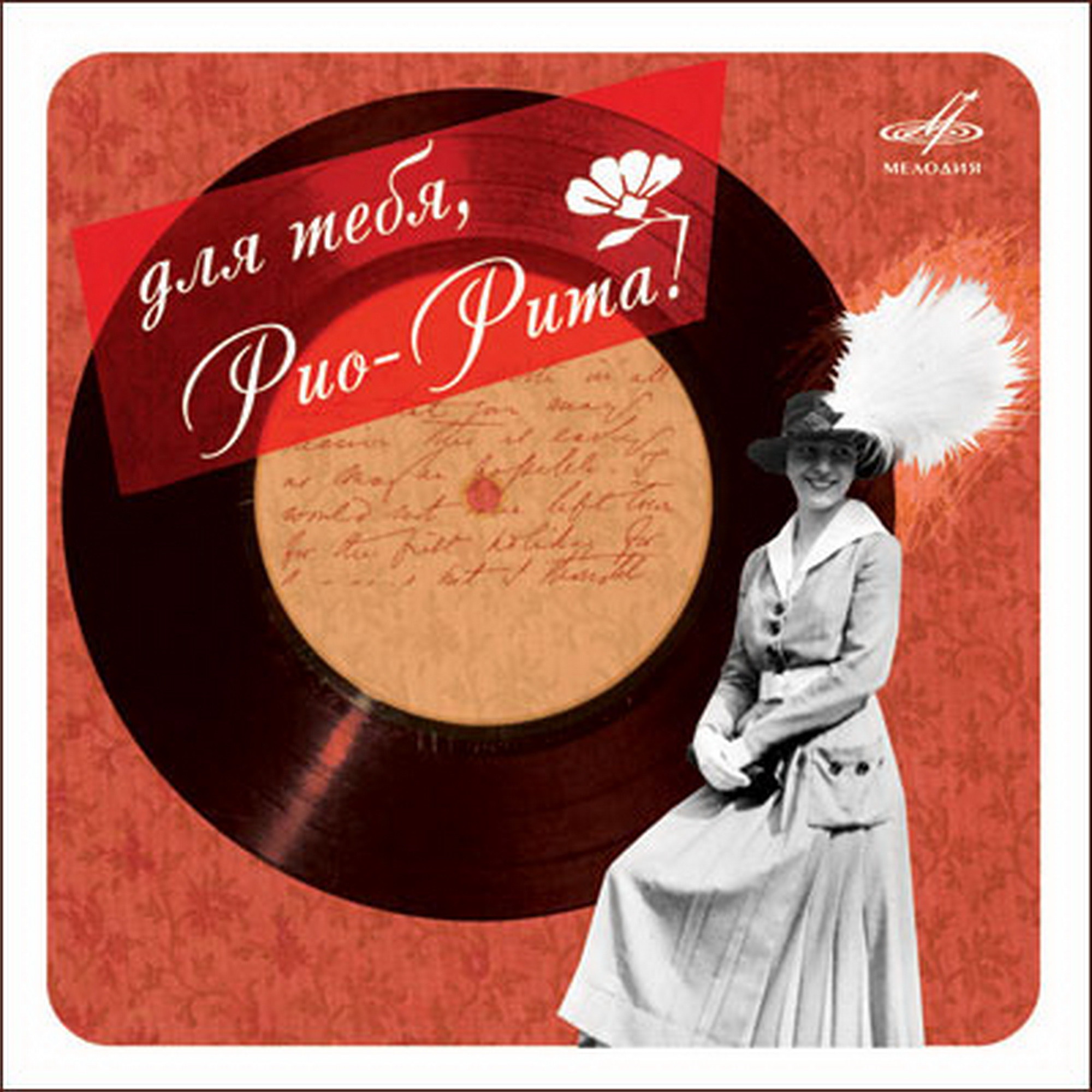 Для тебя, Рио-Рита!