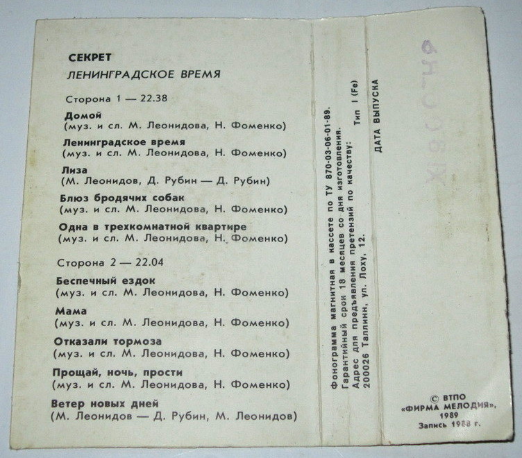 Группа "Секрет" - Ленинградское время