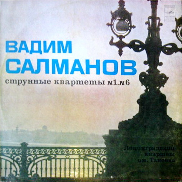 B. САЛМАНОВ (1912-1978)