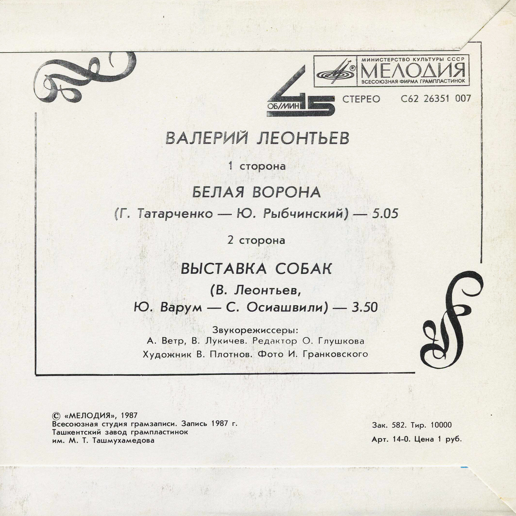 По вашим письмам. Валерий ЛЕОНТЬЕВ - Белая ворона / Выставка собак