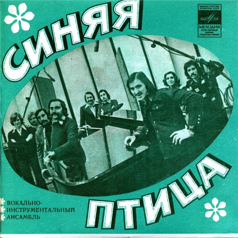 ВИА "Синяя птица"