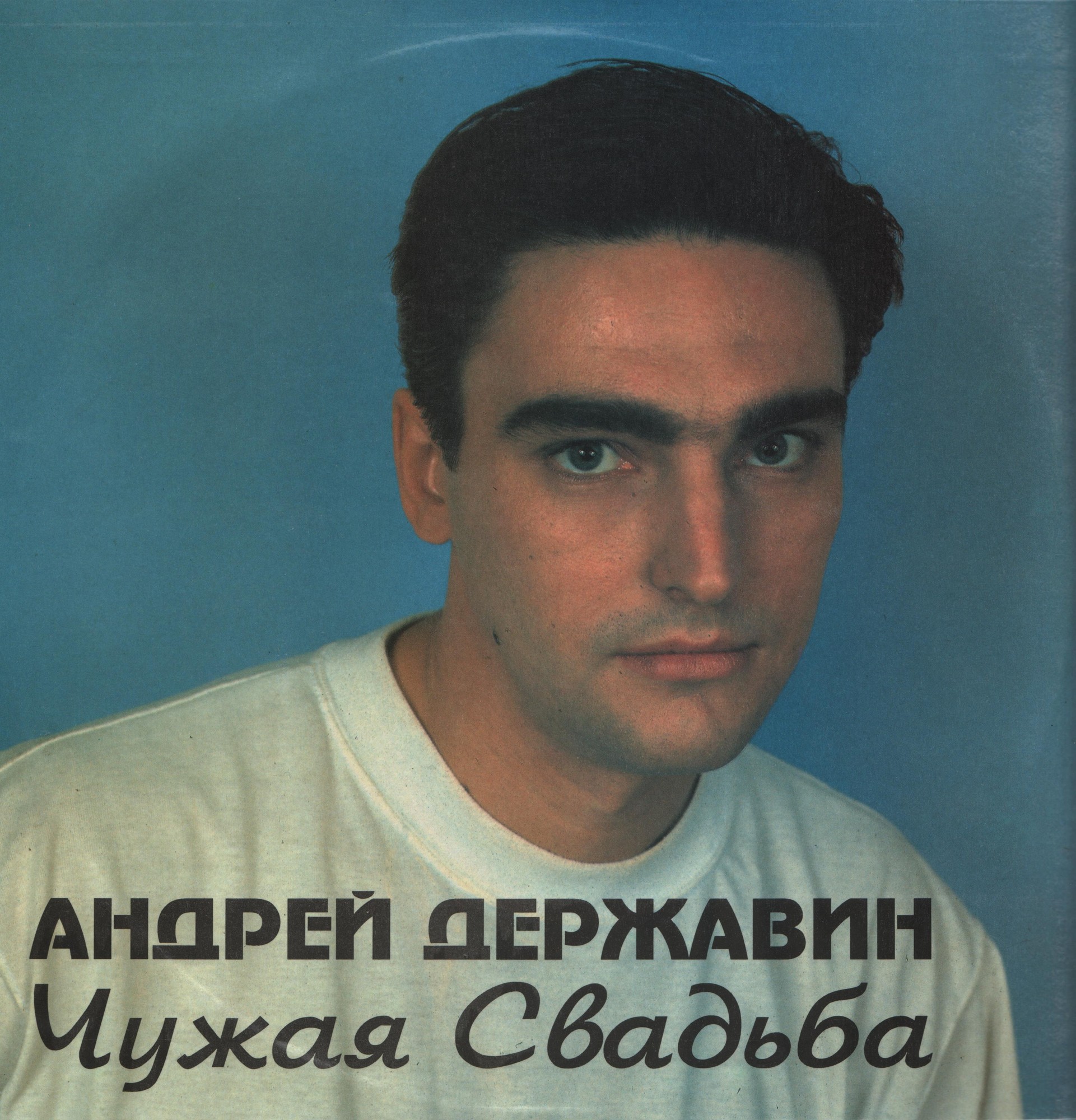 Андрей ДЕРЖАВИН. Чужая свадьба