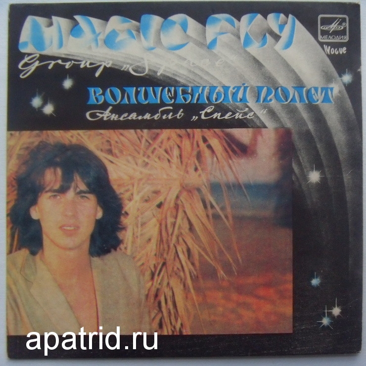 Ансамбль "Спейс" (Space). Волшебный полет.