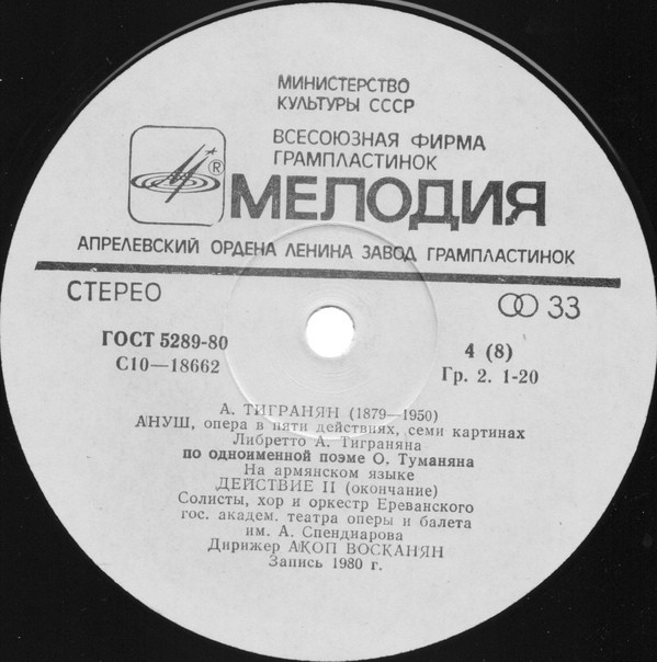 А. Тигранян (1879-1950). «Ануш», опера в пяти действиях (на армянском яз.)