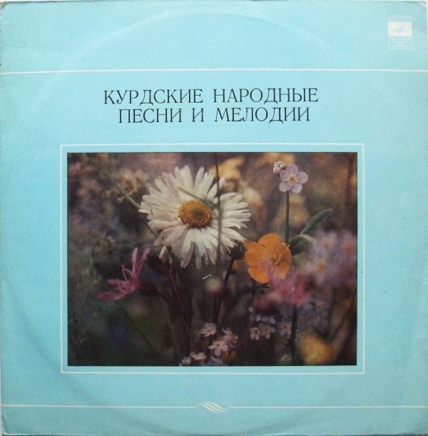 КУРДСКИЕ НАРОДНЫЕ ПЕСНИ И МЕЛОДИИ