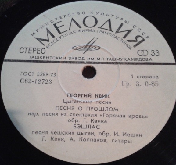 Георгий Квик. Цыганские песни