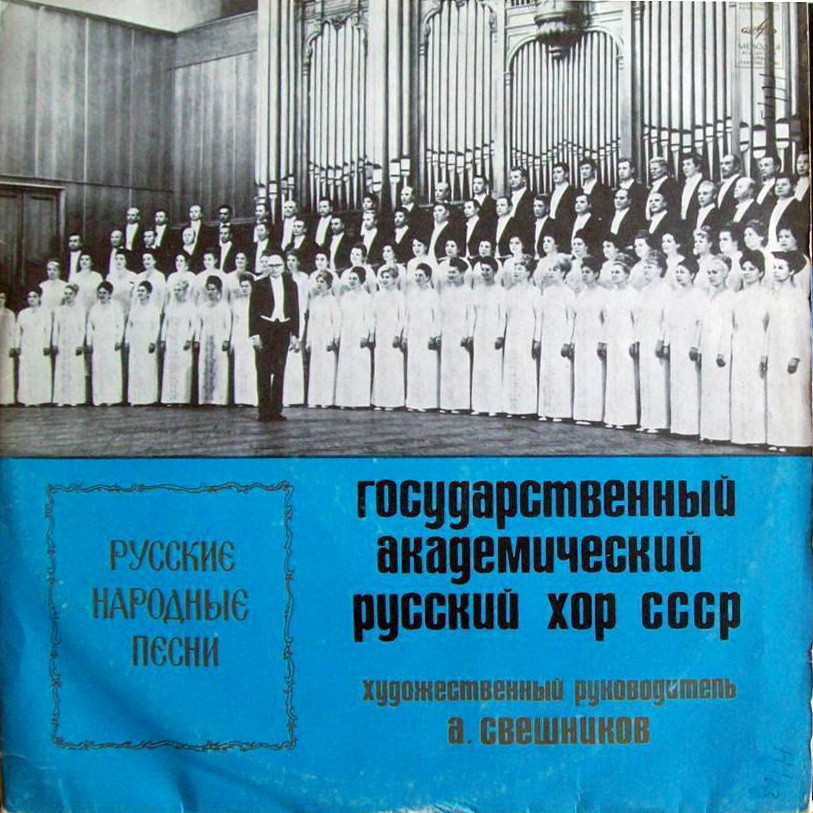 ГОСУДАРСТВЕННЫЙ АКАДЕМИЧЕСКИЙ РУССКИЙ ХОР СССР. Худ. руководитель А. Свешников. Русские нар. песни