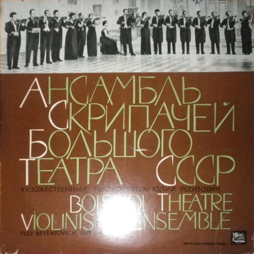 Ансамбль скрипачей Большого театра СССР