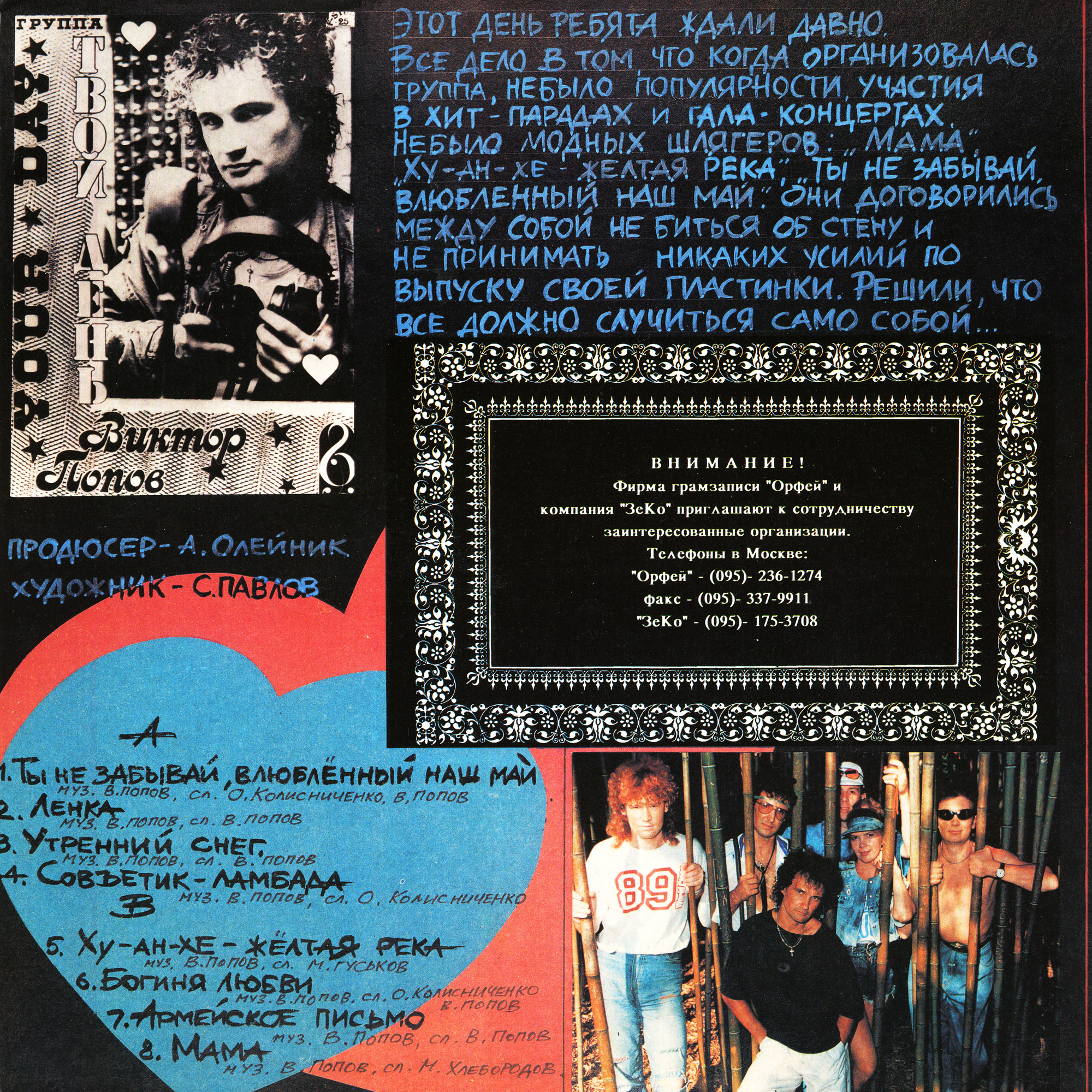 Виктор Попов и группа "Твой день" - Наша первая пластинка