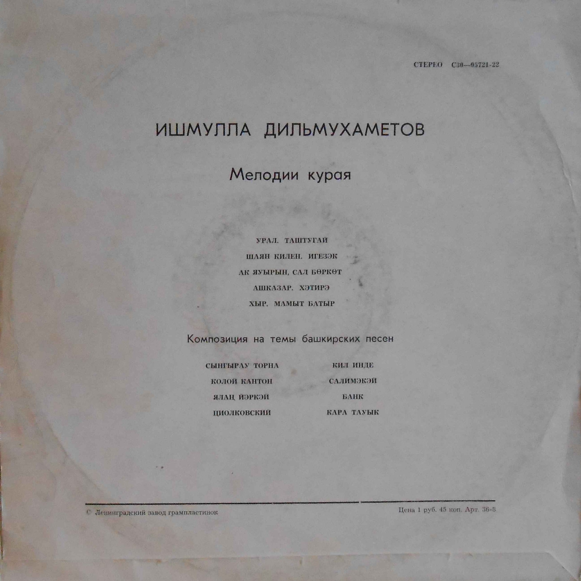 Ишмулла Дильмухаметов. Курай мондары (Мелодии курая)
