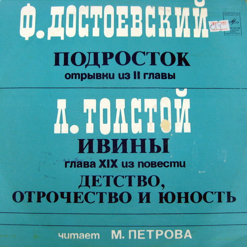 Ф. ДОСТОЕВСКИЙ (1821—1881) / Л. ТОЛСТОЙ (1828— 1910)