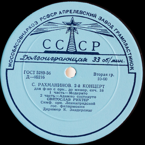 С. РАХМАНИНОВ (1873–1943) Концерт № 2 для ф-но с оркестром до минор, соч. 18 — С. Рихтер, К. Зандерлинг