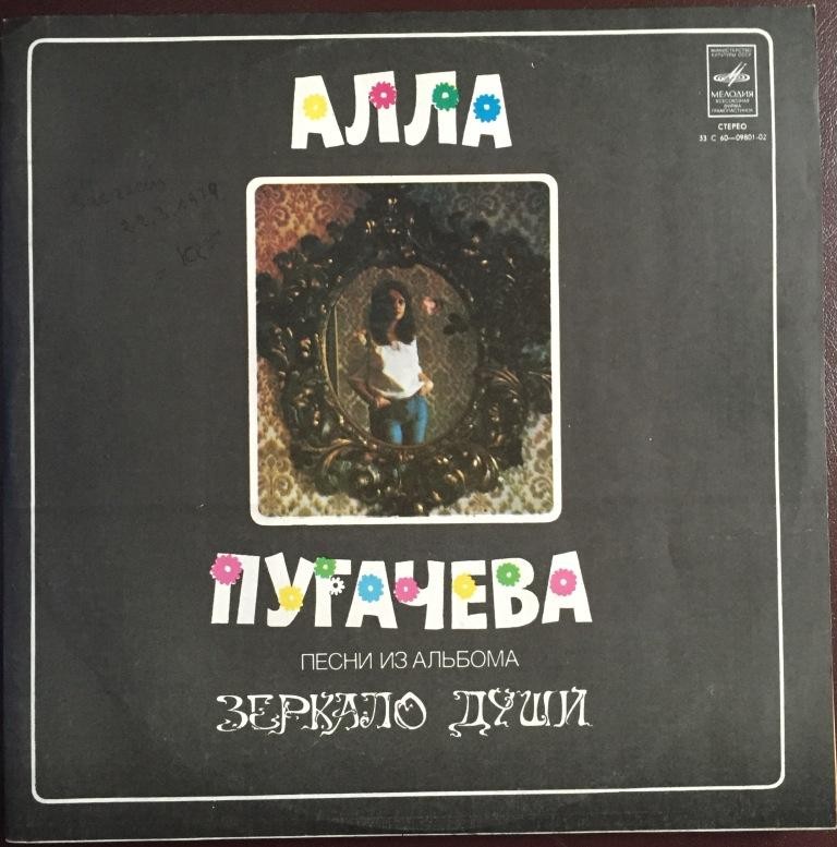 Алла Пугачева. Зеркало души (2)