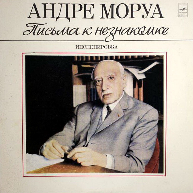 А. МОРУА (1885-1967): Письма к незнакомке (инсценировка).