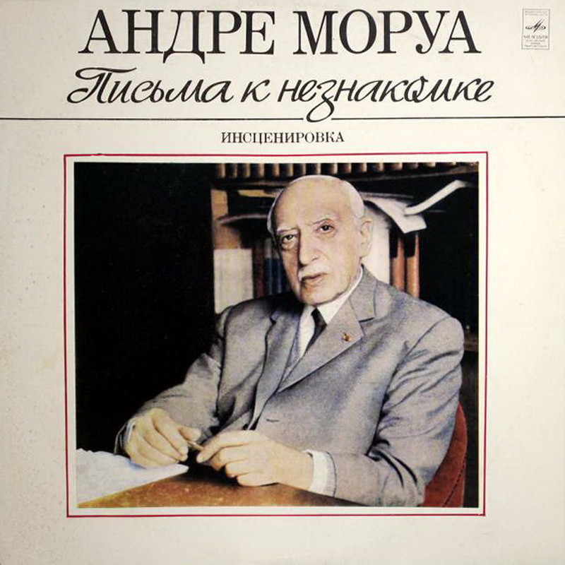 Андре Моруа (1885-1967). Письма к незнакомке (инсценировка)