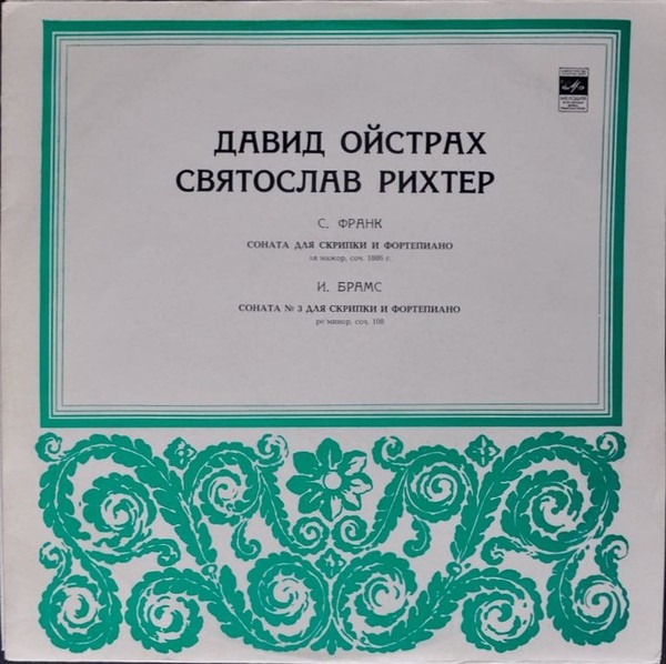 Давид Ойстрах, Святослав Рихтер