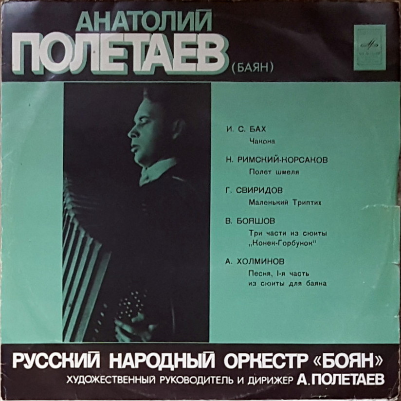 Анатолий Полетаев (баян) и русский народный оркестр "Боян"