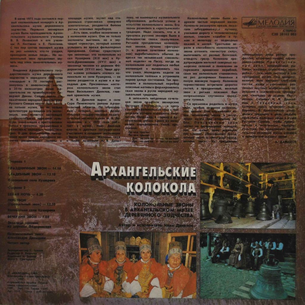 АРХАНГЕЛЬСКИЕ КОЛОКОЛА, Колокольные звоны в Архангельском музее деревянного зодчества. Автор и исполнитель Иван Данилов.