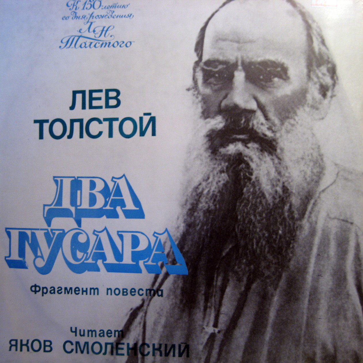 Лев Толстой. Два гусара. Фрагмент повести.