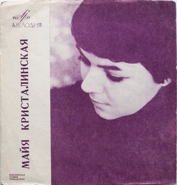 Майя Кристалинская