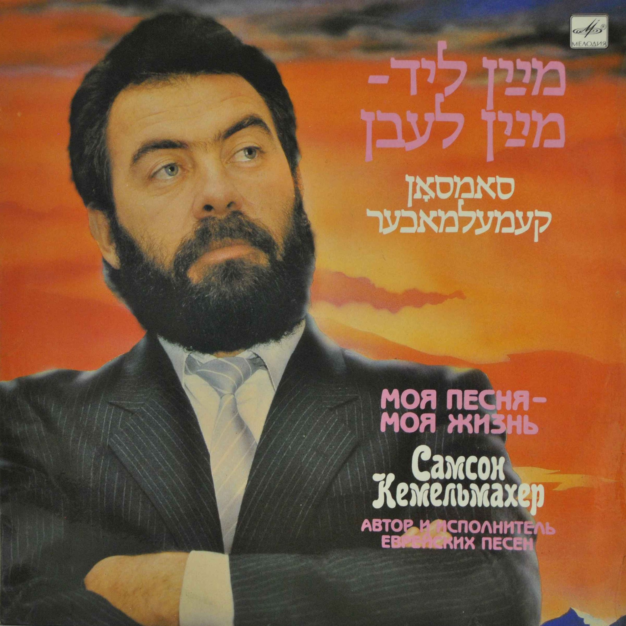 КЕМЕЛЬМАХЕР САМСОН. "Моя песня - моя жизнь"