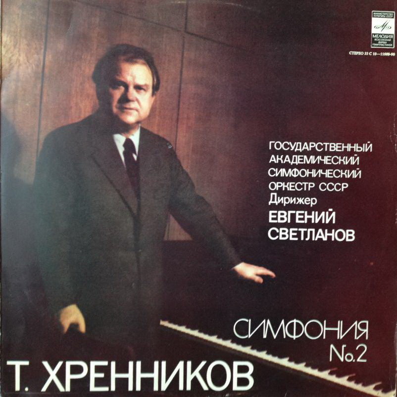 Т. ХРЕННИКОВ (р. 1913): Симфония № 2 до минор, соч. 9.