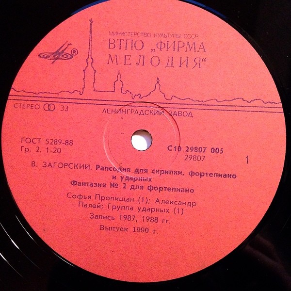 В. ЗАГОРСКИЙ