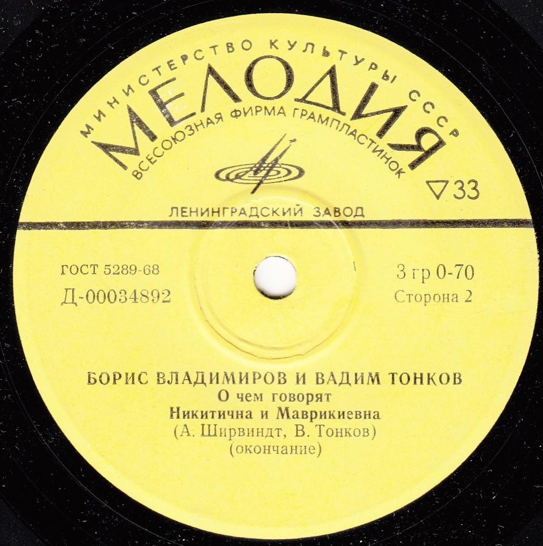 О чем говорят Никитична и Маврикиевна (Борис Владимиров и Вадим Тонков)