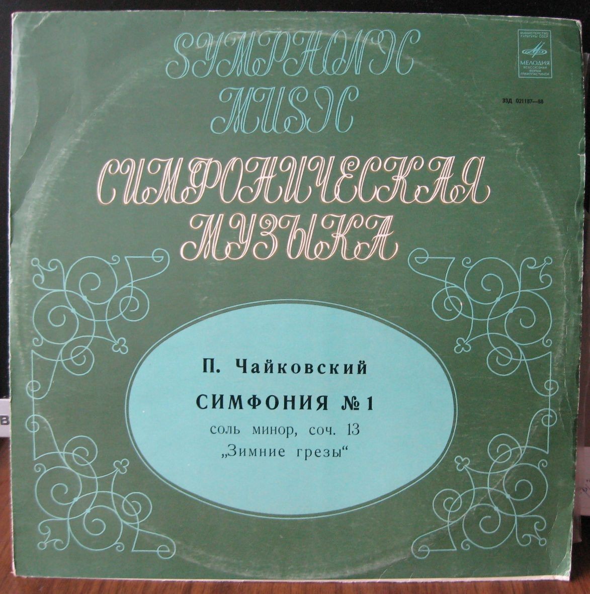 П. ЧАЙКОВСКИЙ Симфония № 1 соль минор, соч. 13 "Зимние грезы" (ГСО СССР, Е. Светланов)