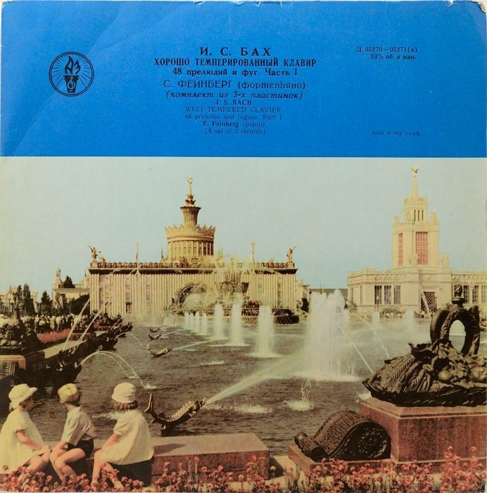 И. С. БАХ (1685–1750) «Хорошо темперированный клавир»: 48 прелюдий и фуг, часть I (С. Фейнберг, ф-но)