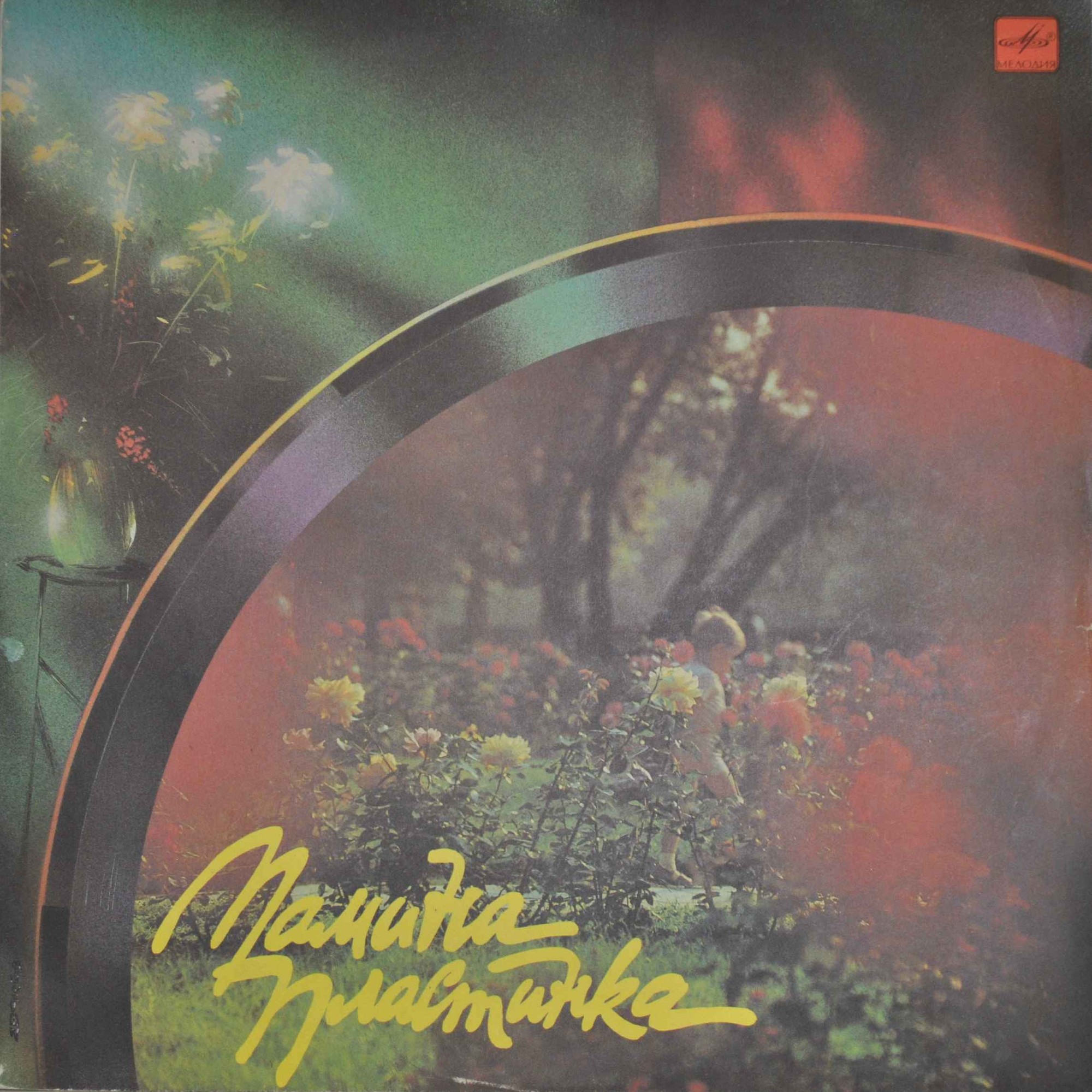 Мамина пластинка