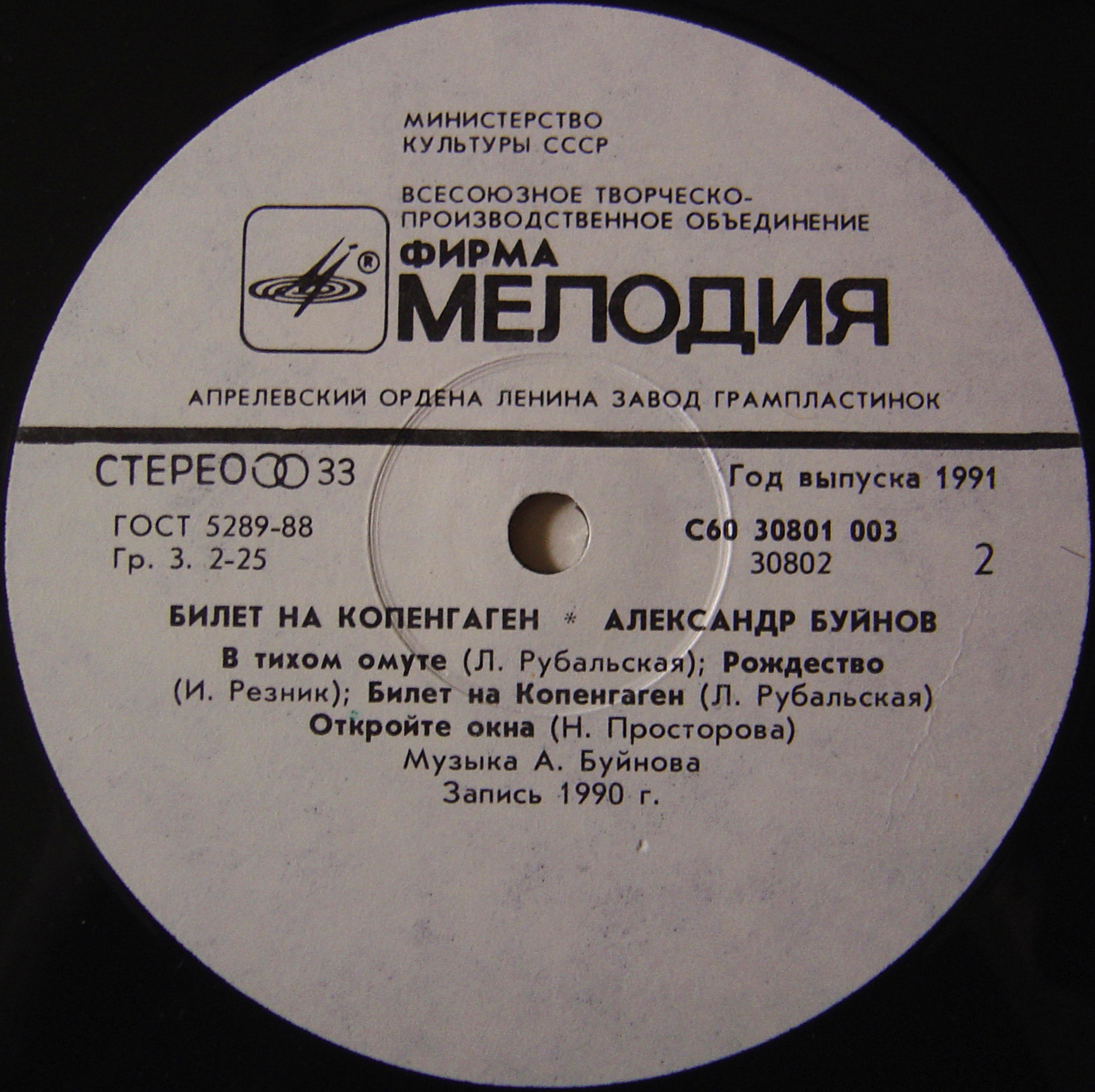 Александр БУЙНОВ: «Билет на Копенгаген»