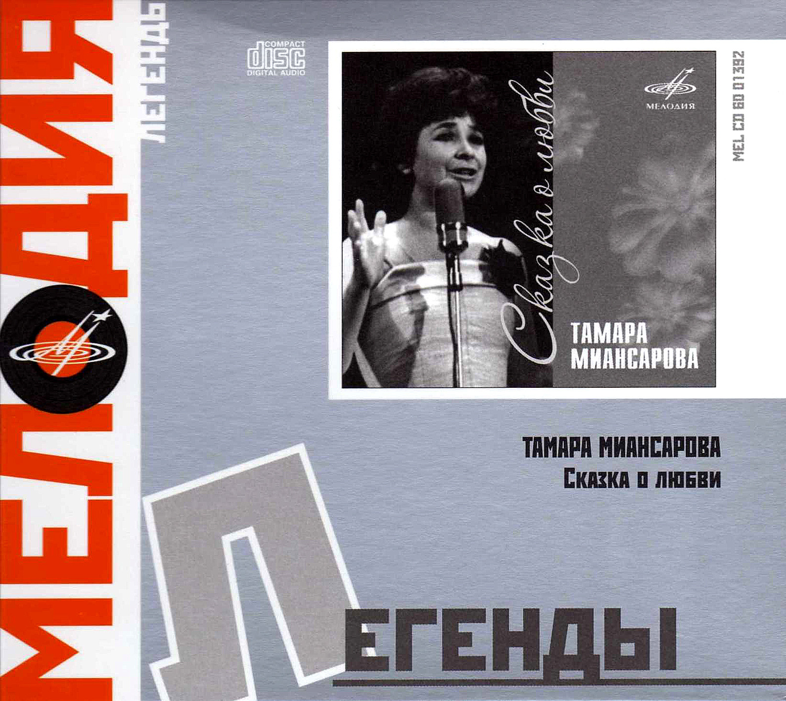 Тамара Миансарова. Сказка о любви