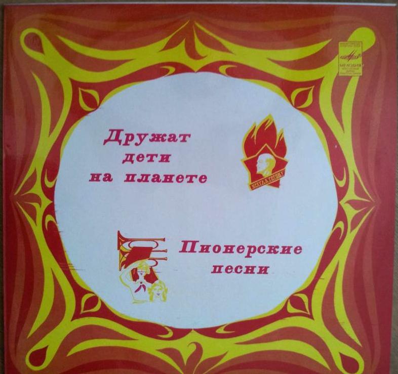 ДРУЖАТ ДЕТИ НА ПЛАНЕТЕ. Пионерские песни