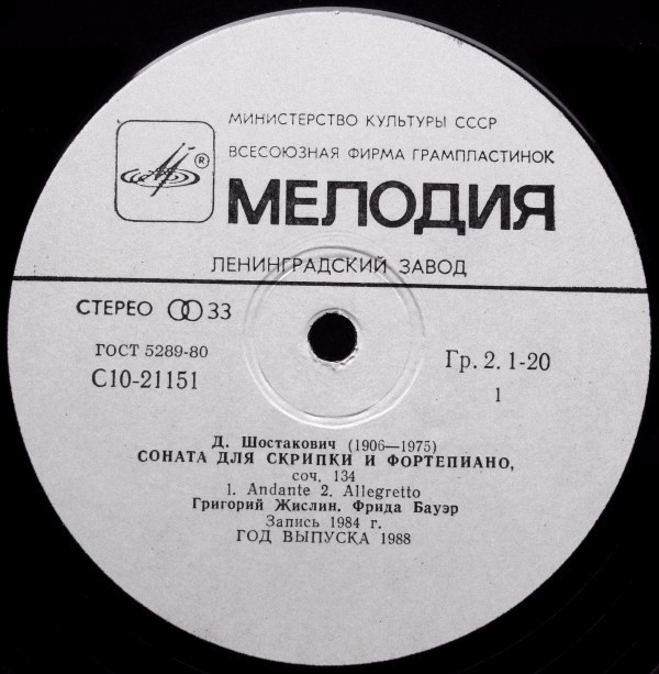 Д. ШОСТАКОВИЧ: Соната для скрипки и ф-но, соч. 134