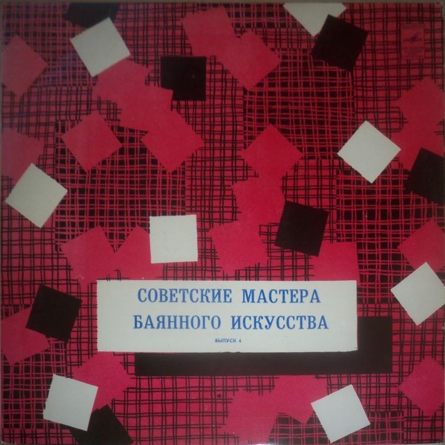 Советские мастера баянного искусства. Выпуск 4. Виктор Гридин