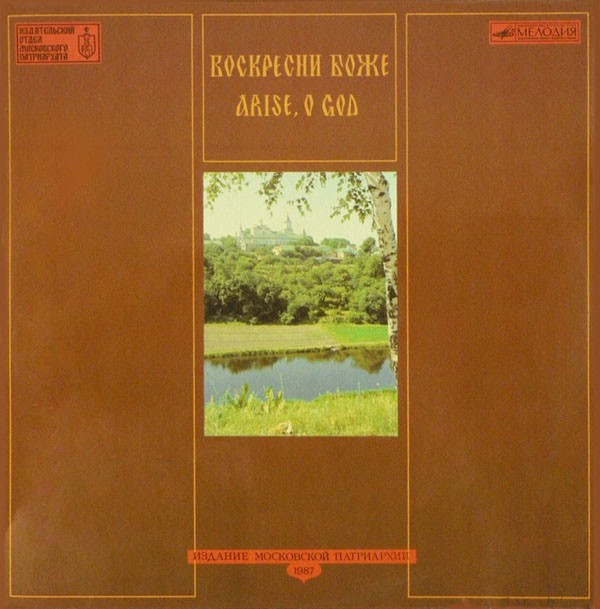 Воскресни, Боже (1000-летие крещения Руси 988-1988)