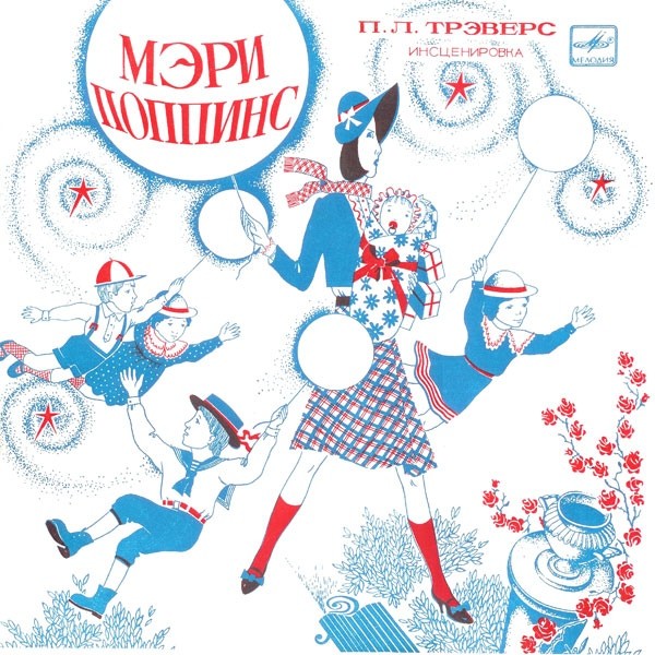 П. Трэверс - Мэри Поппинс