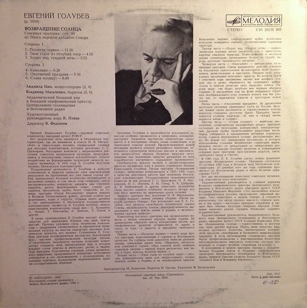 Е. ГОЛУБЕВ (1910): «Возвращение солнца», северная оратория, соч. 80 (сл. из эпоса народов Дальнего Севера).