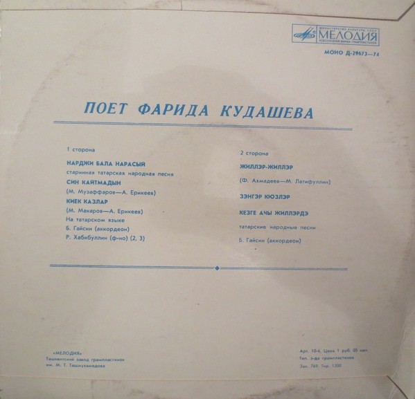 Поёт Фарида Кудашева (на татарском языке)