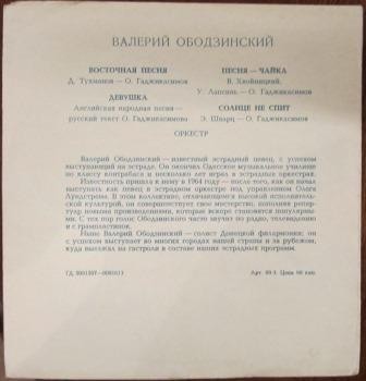 Валерий ОБОДЗИНСКИЙ