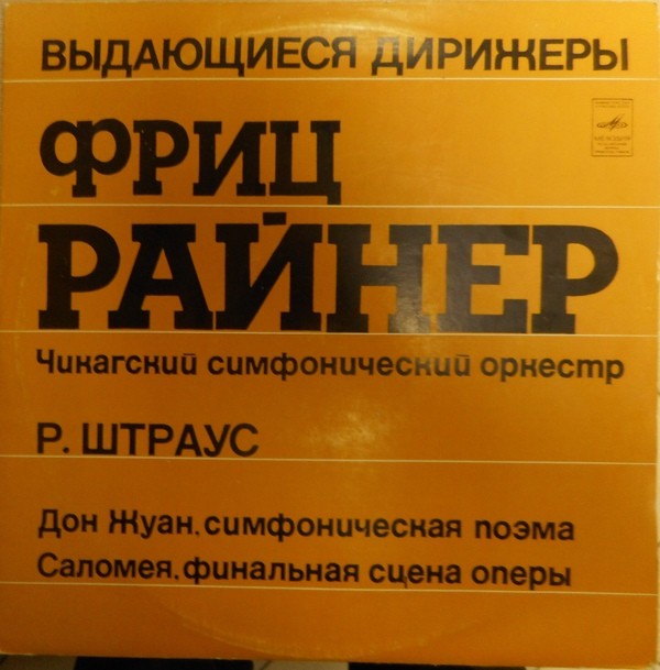 Р. ШТРАУС Дон Жуан, Саломея (Фриц Райнер, Чикагский СО)