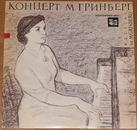 И. БРАМС: Концерт № 1 для фортепиано с оркестром (М. Гринберг, Г. Рождественский)