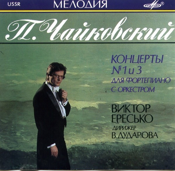 П. ЧАЙКОВСКИЙ (1840-1893): Концерты № 1, № 3 для ф-но с оркестром (В. Ересько, В. Дударова)