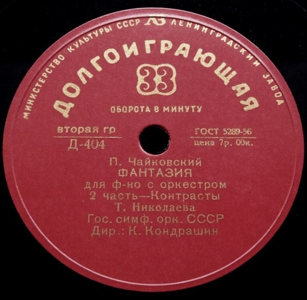 П. ЧАЙКОВСКИЙ (1840–1893): Концертная фантазия для фортепиано с оркестром, соч. 56 (Т. Николаева, К. Кондрашин)